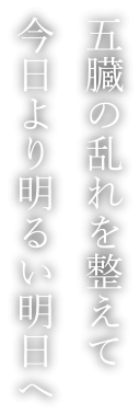 五臓の乱れを整えて今日より明るい明日へ