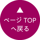 ページTOPへ戻る